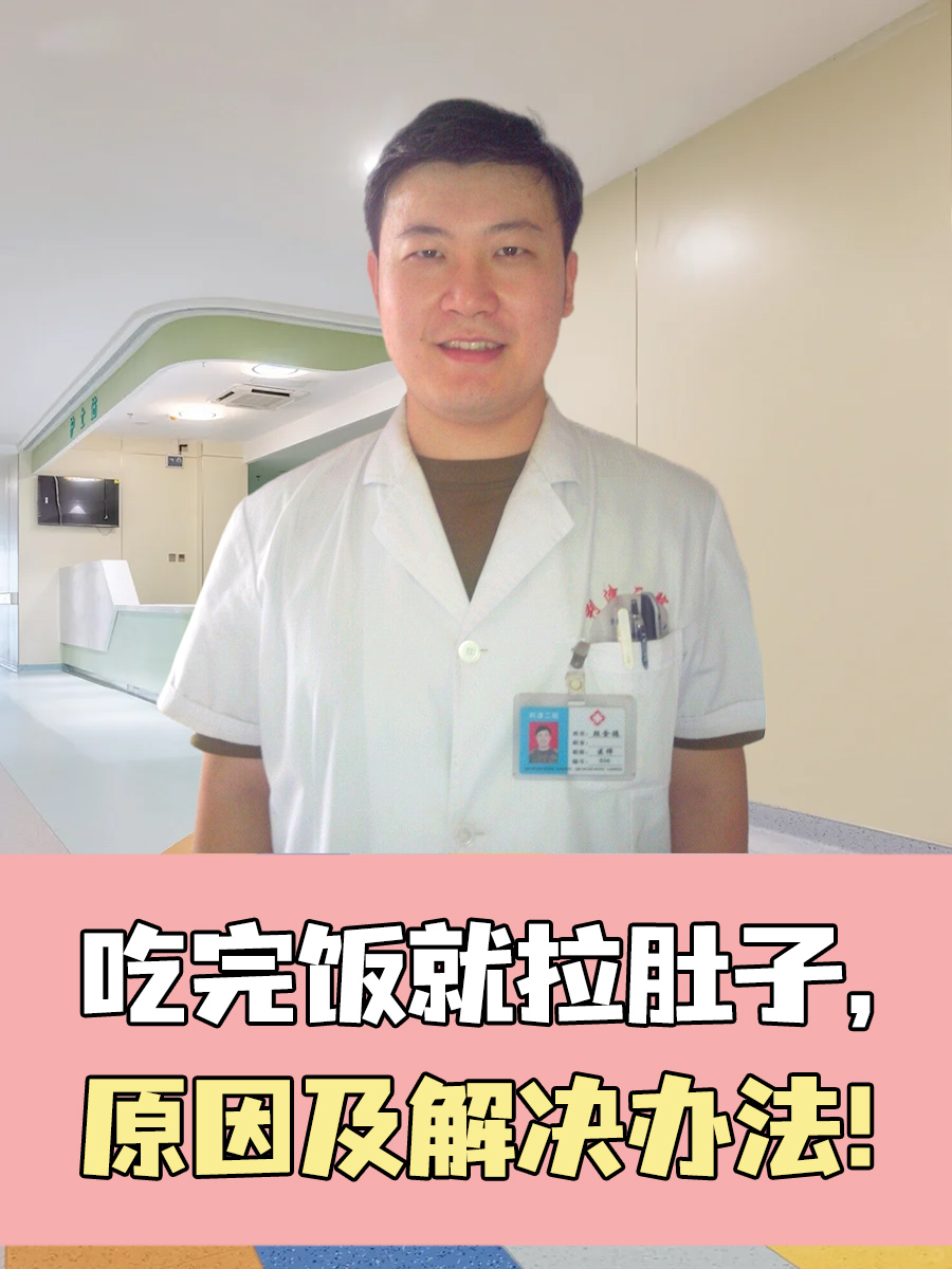 吃完饭就拉肚子，原因及解决办法！
