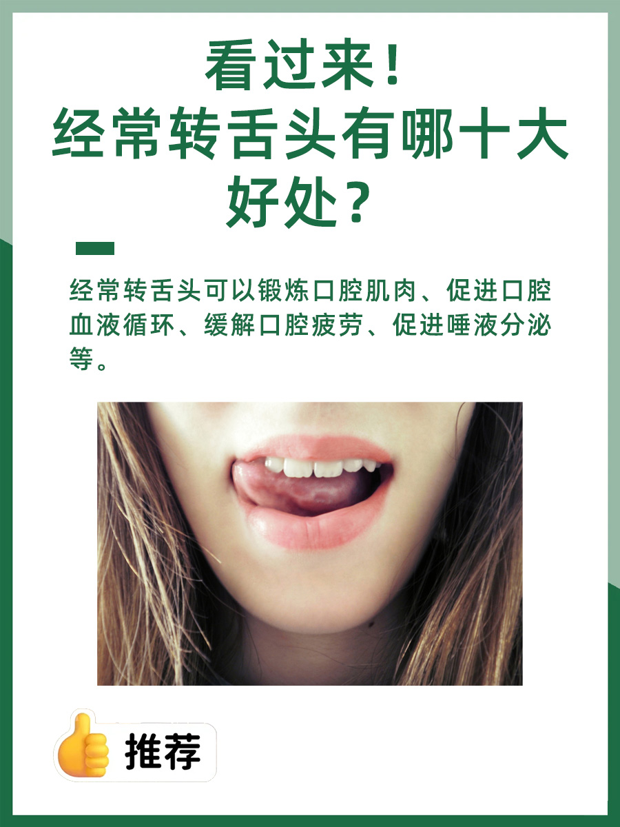 看过来！经常转舌头有哪十大好处？
