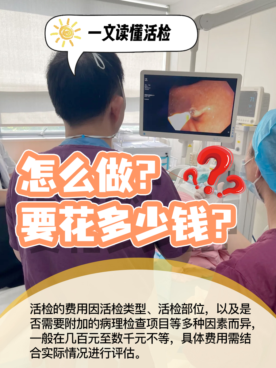 一文读懂活检：怎么做？要花多少钱？