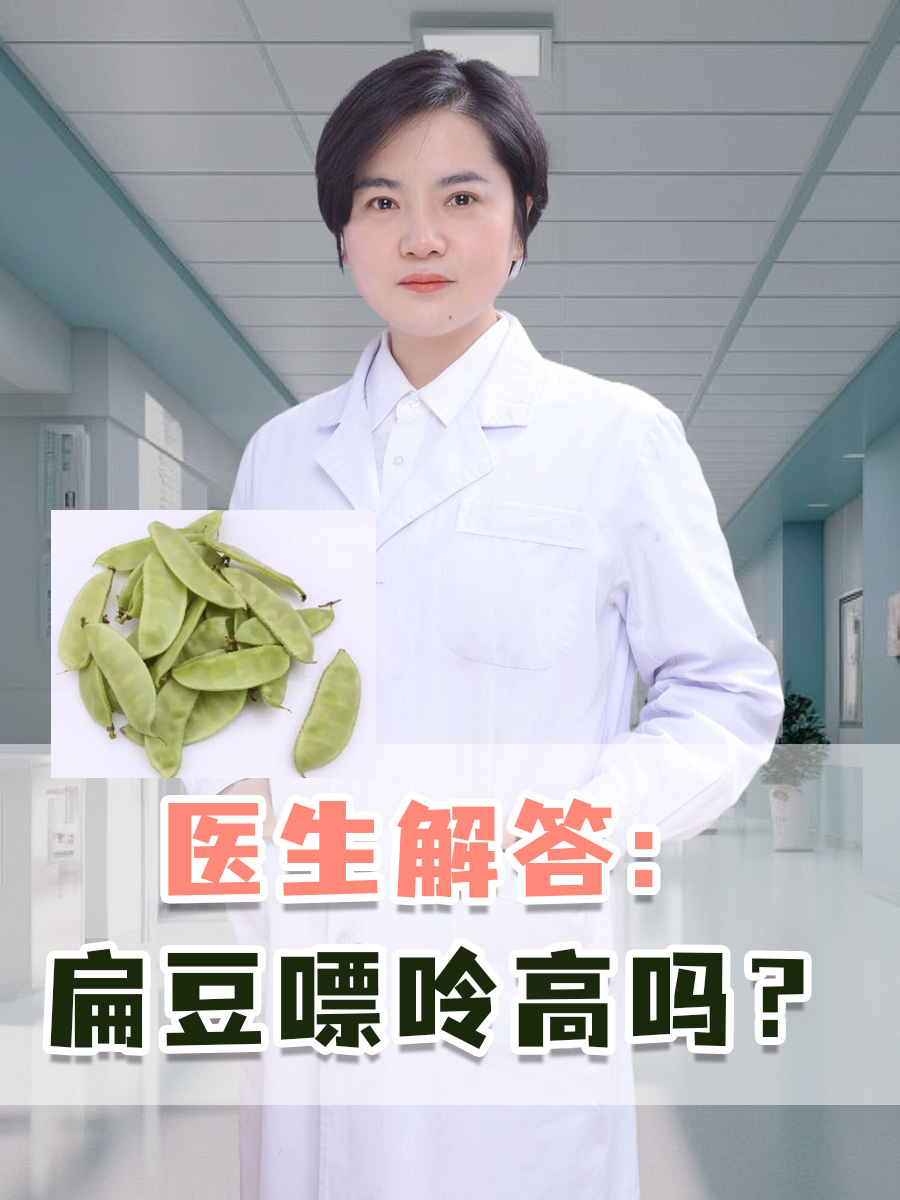 医生解答：扁豆嘌呤高吗？