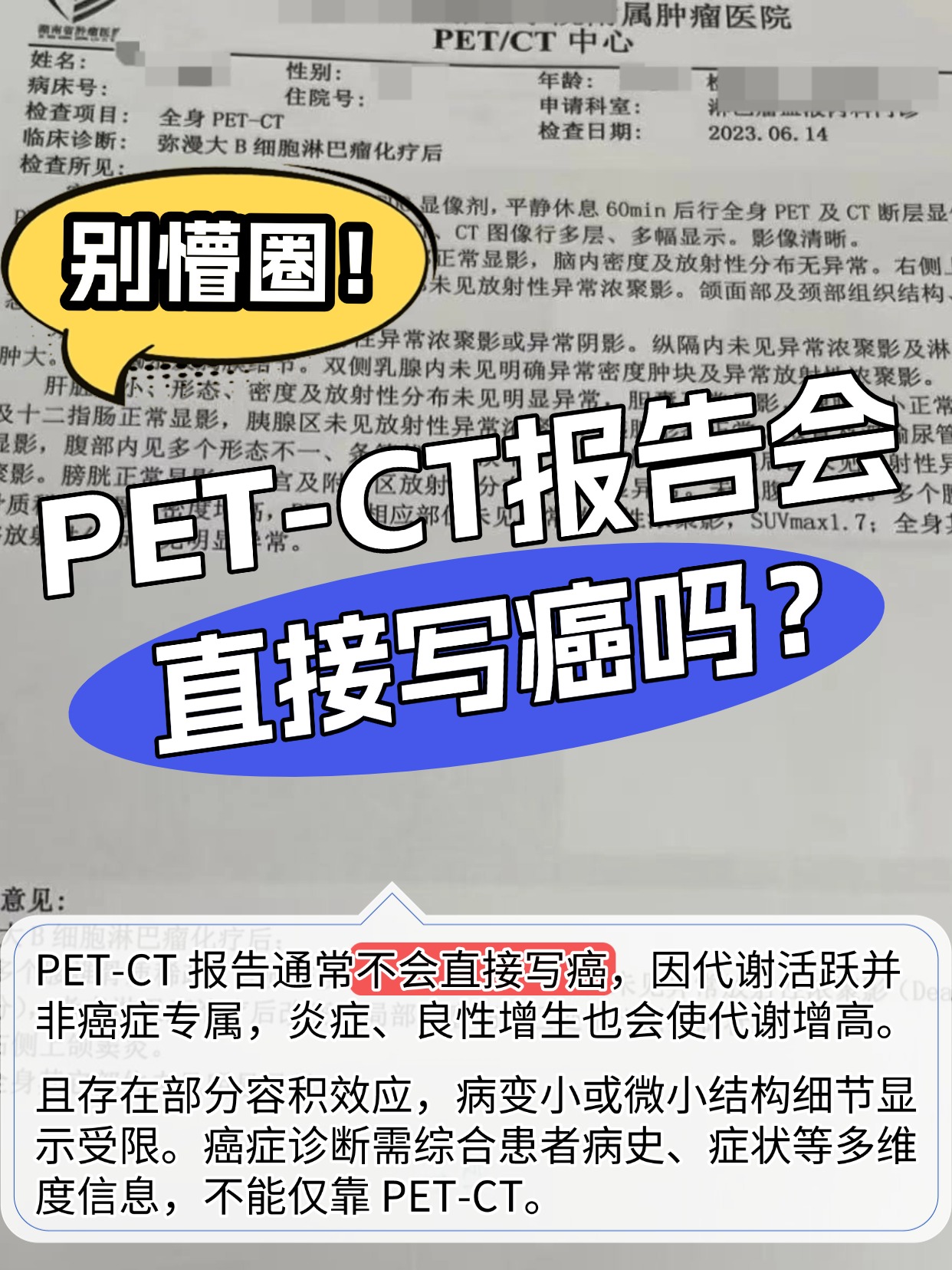 别懵圈！PET-CT报告会直接写癌吗？
