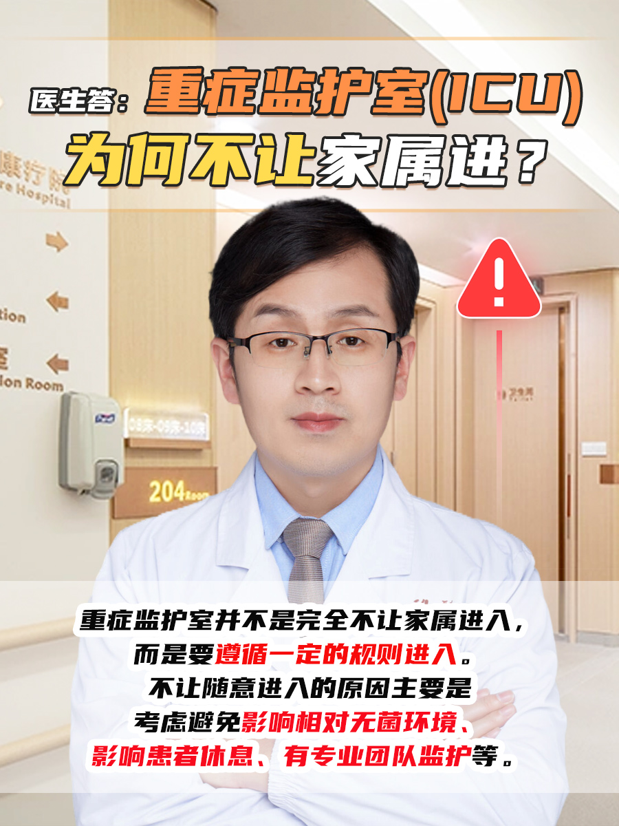医生答：重症监护室(ICU)为何不让家属进？