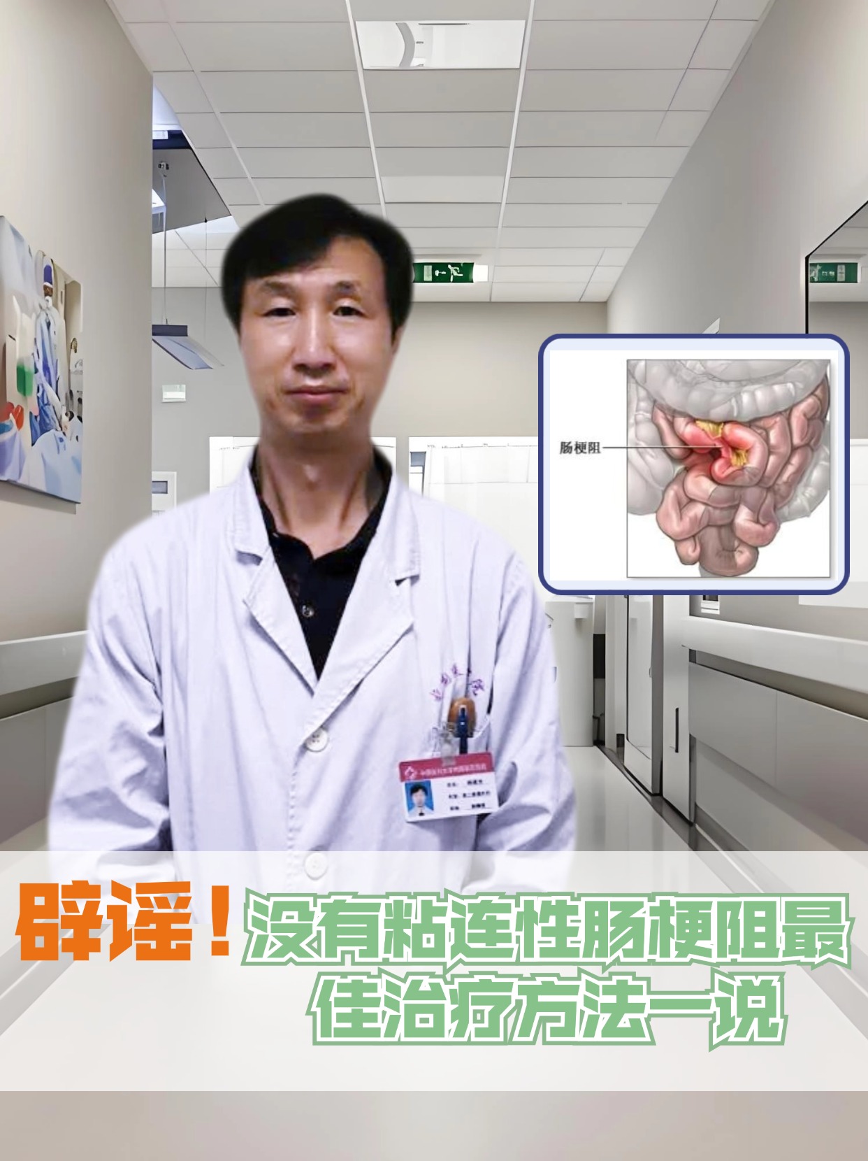 辟谣！没有粘连性肠梗阻最佳治疗方法一说~