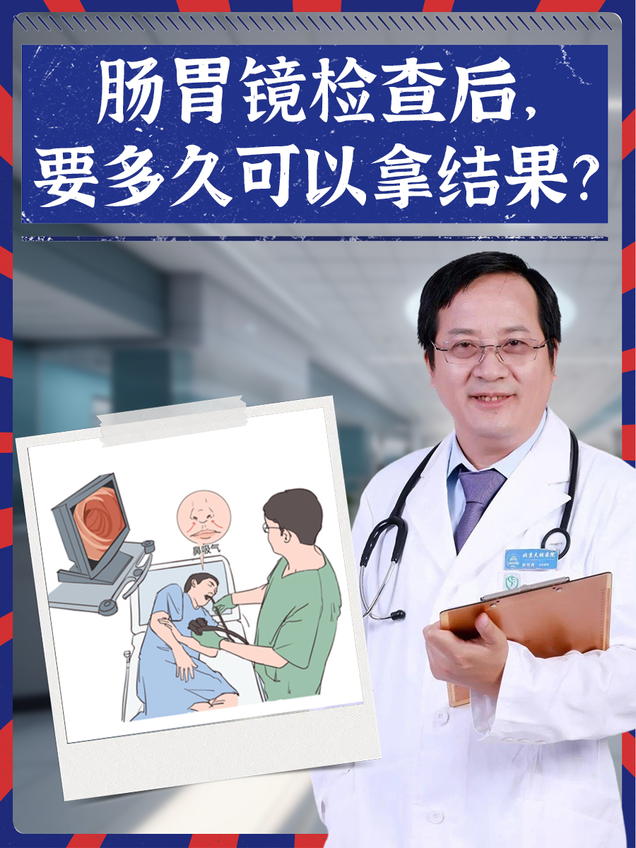 医生告诉你肠胃镜检查后，要多久可以拿结果？