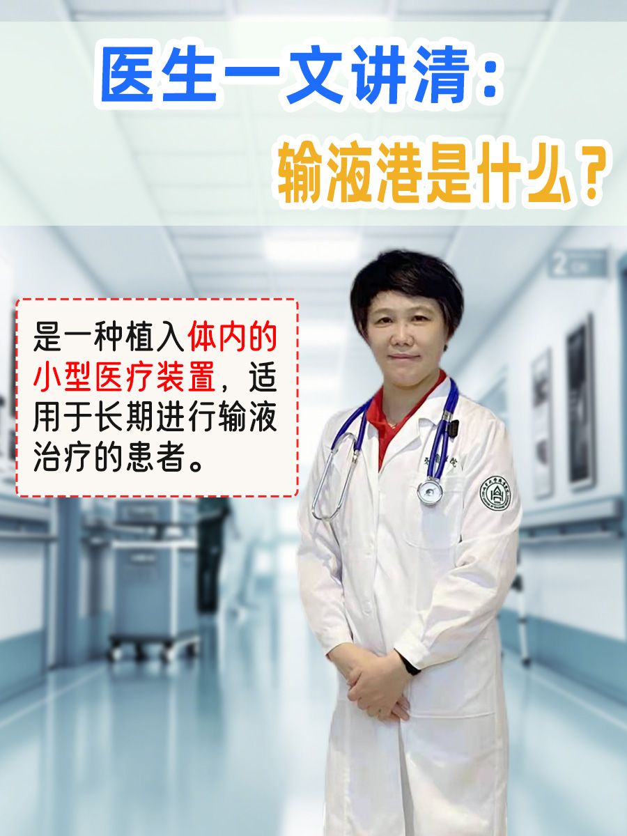 医生一文讲清：输液港是什么？