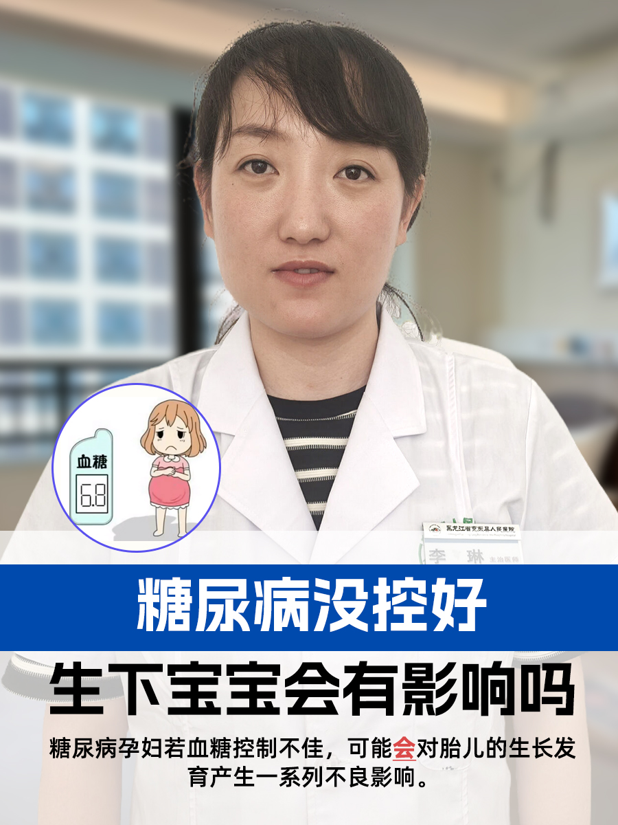 糖尿病没控好,生下宝宝会有影响吗?