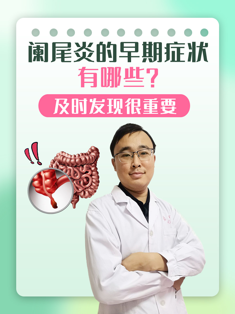 阑尾炎的早期症状有哪些?及时发现很重要