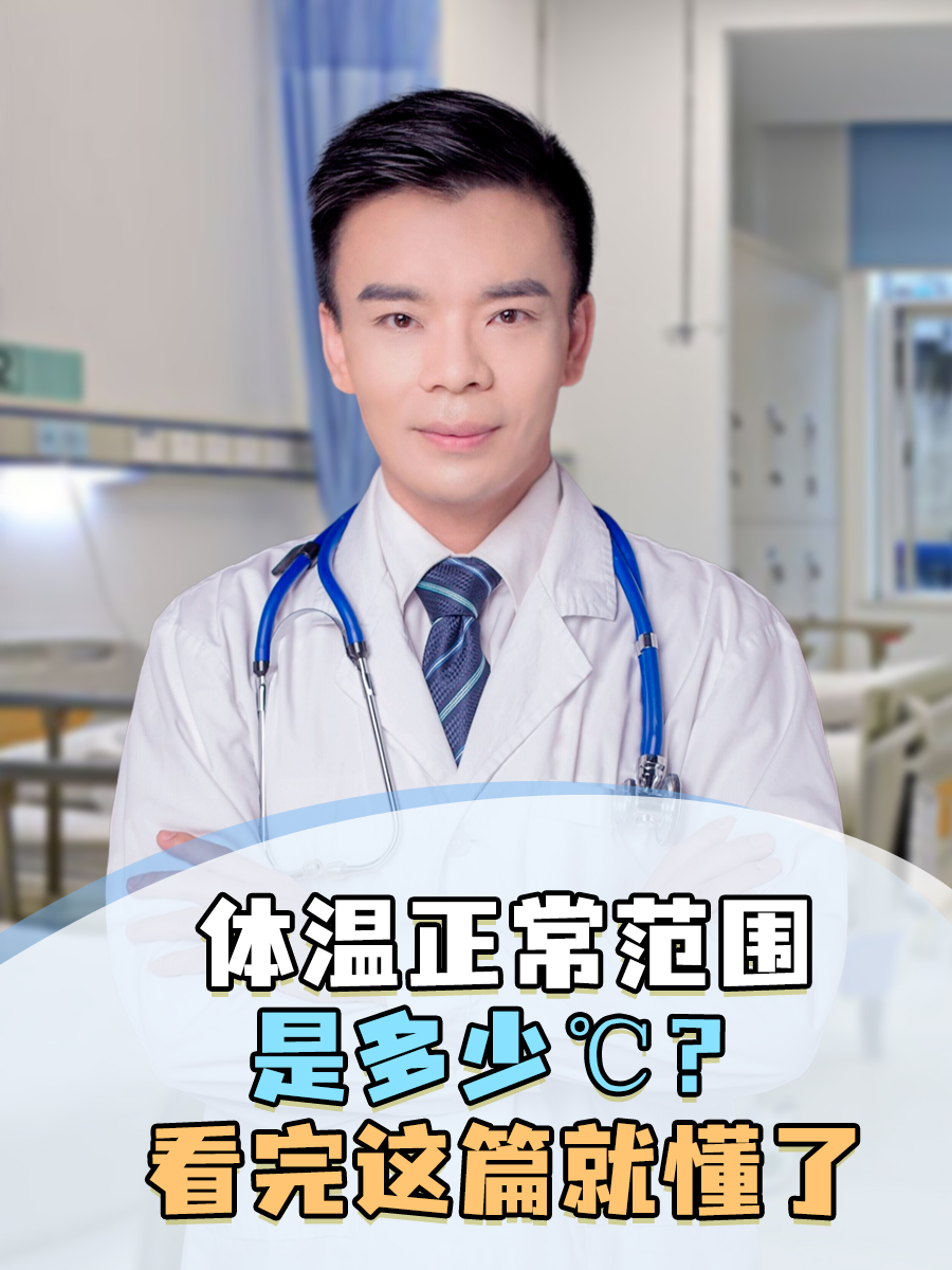 体温正常范围是多少度？看完这篇就懂了