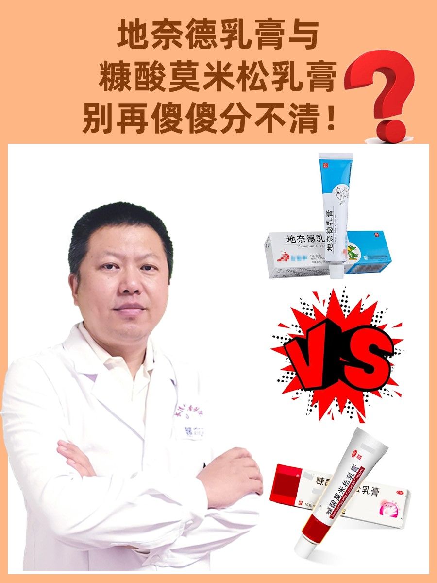 地奈德乳膏与糠酸莫米松乳膏：别再傻傻分不清！