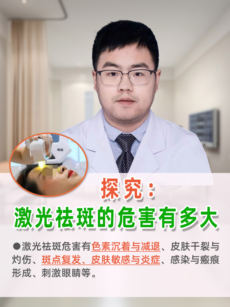 探究：激光祛斑的危害有多大