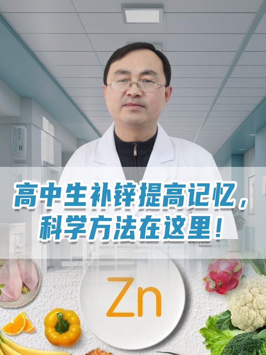 高中生补锌提高记忆，科学方法在这里！