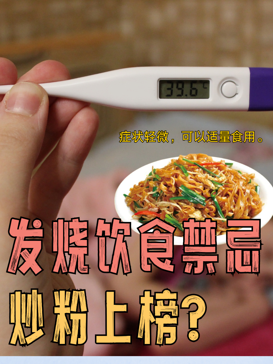 发烧饮食禁忌，炒粉上榜？