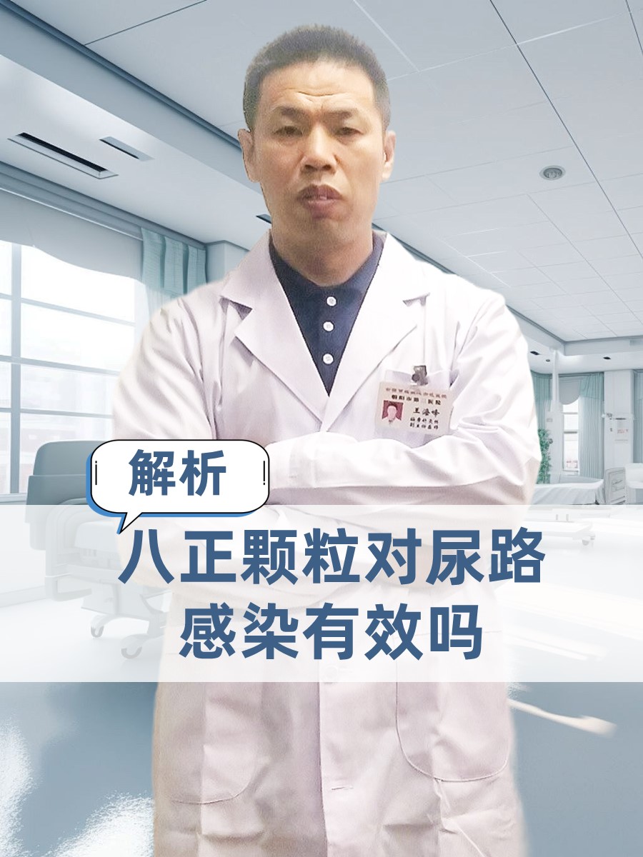 解析：八正颗粒对尿路感染有效吗