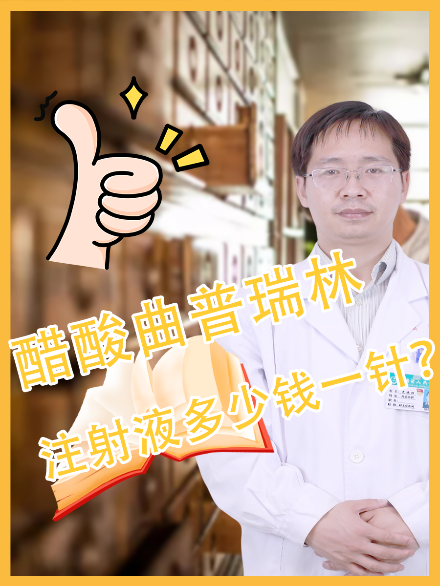 醋酸曲普瑞林注射液多少钱一针？