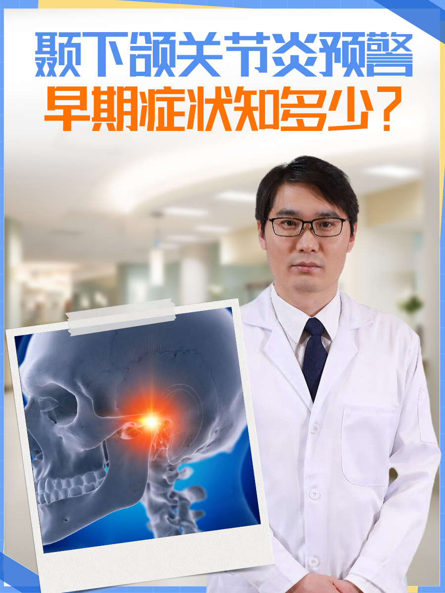 颞下颌关节炎预警：早期症状知多少？