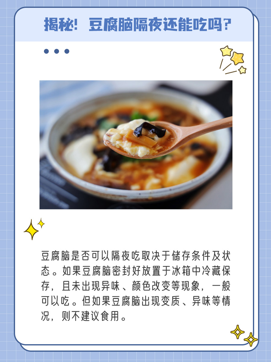 揭秘！豆腐脑隔夜还能吃吗？