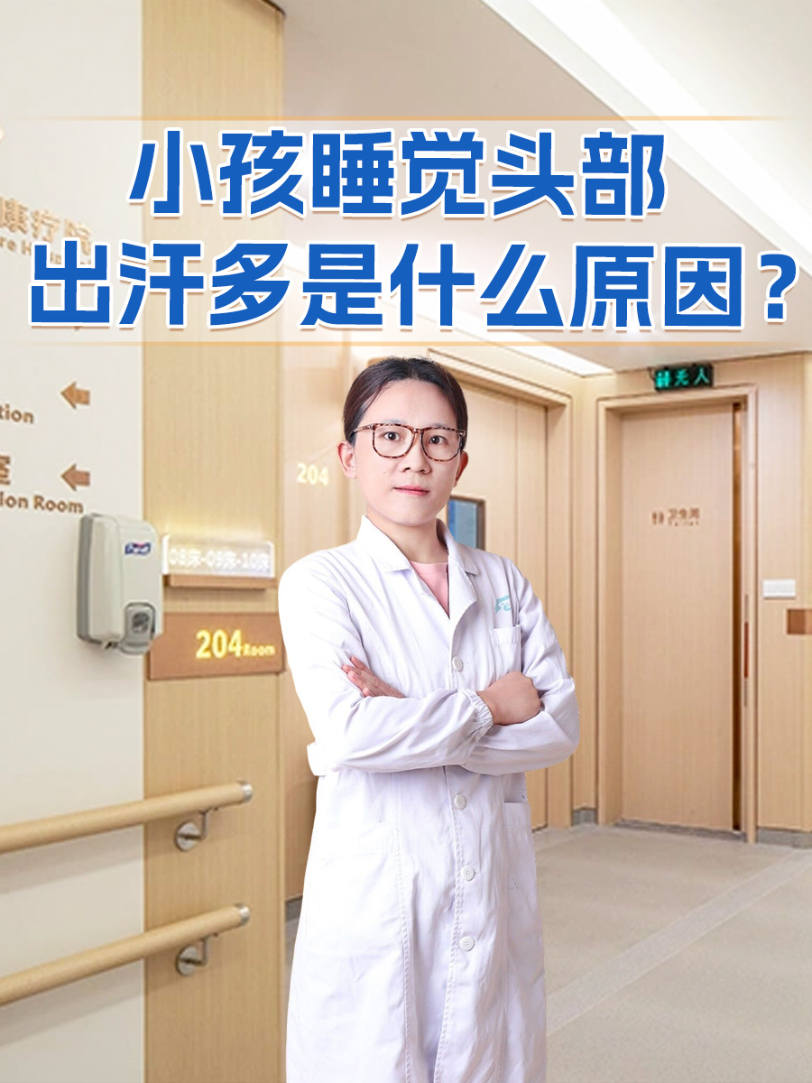 探究：小孩睡觉头部出汗多是什么原因？