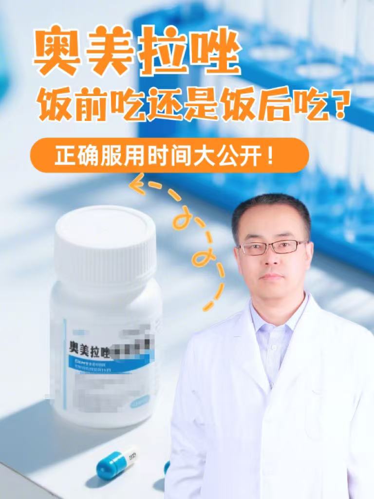 奥美拉唑饭前吃还是饭后吃?正确服用时间大公开!