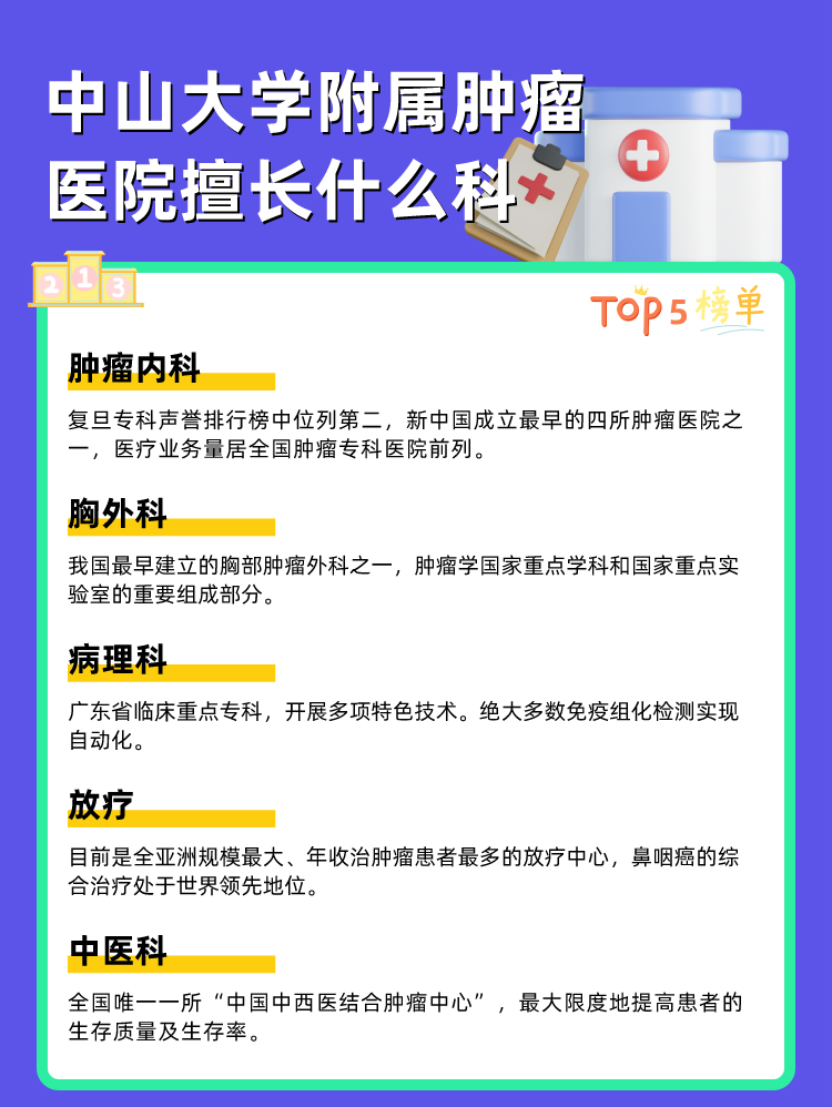 中山大学附属肿瘤医院擅长什么科