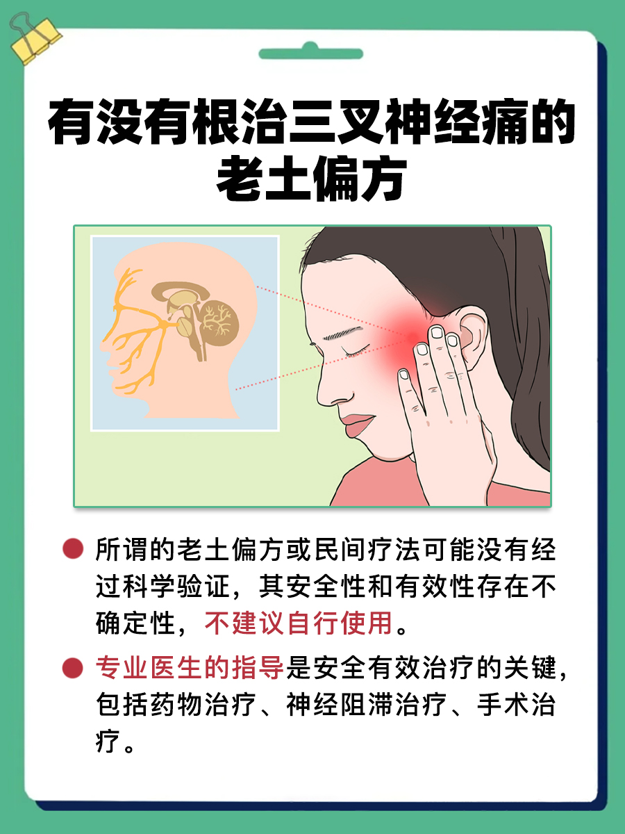 根治三叉神经痛，别相信所谓的老土偏方