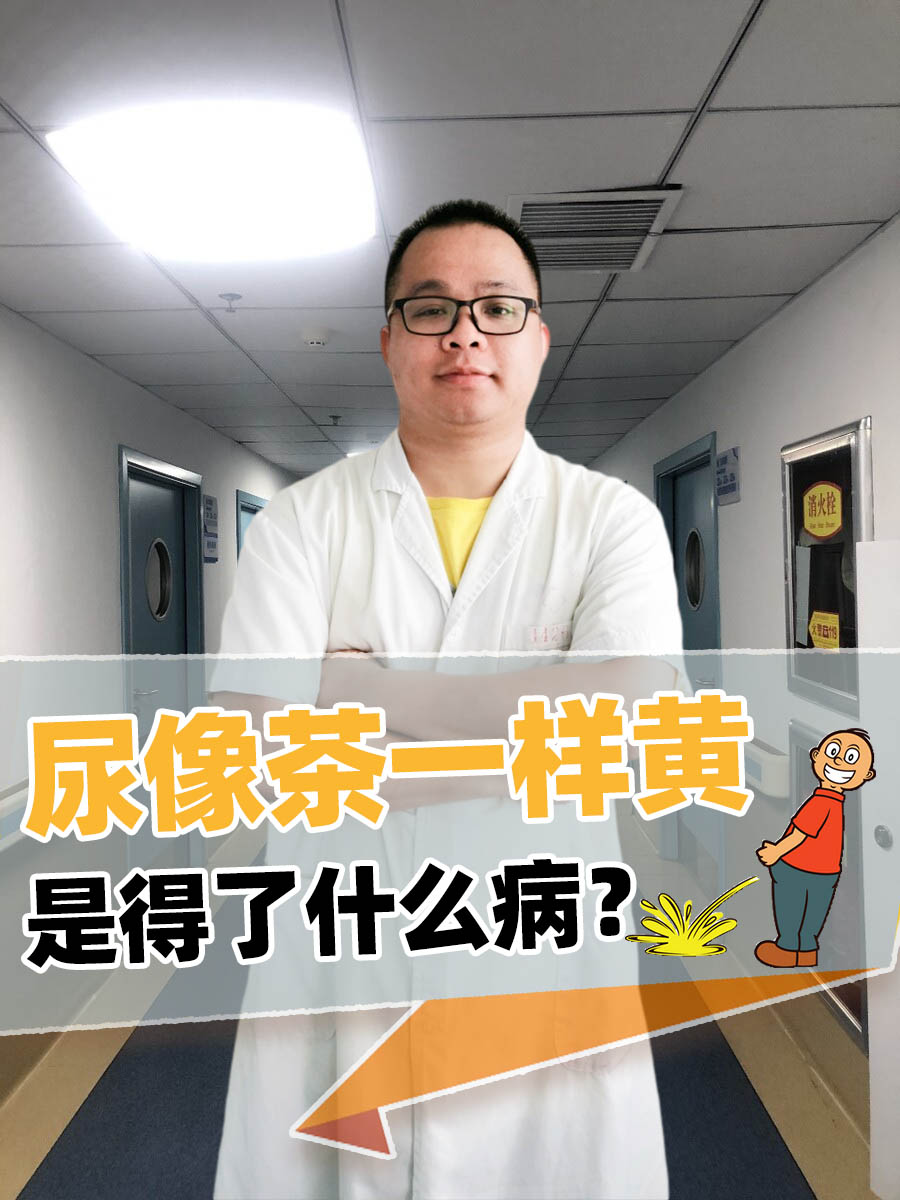 尿像茶一样黄是得了什么病？