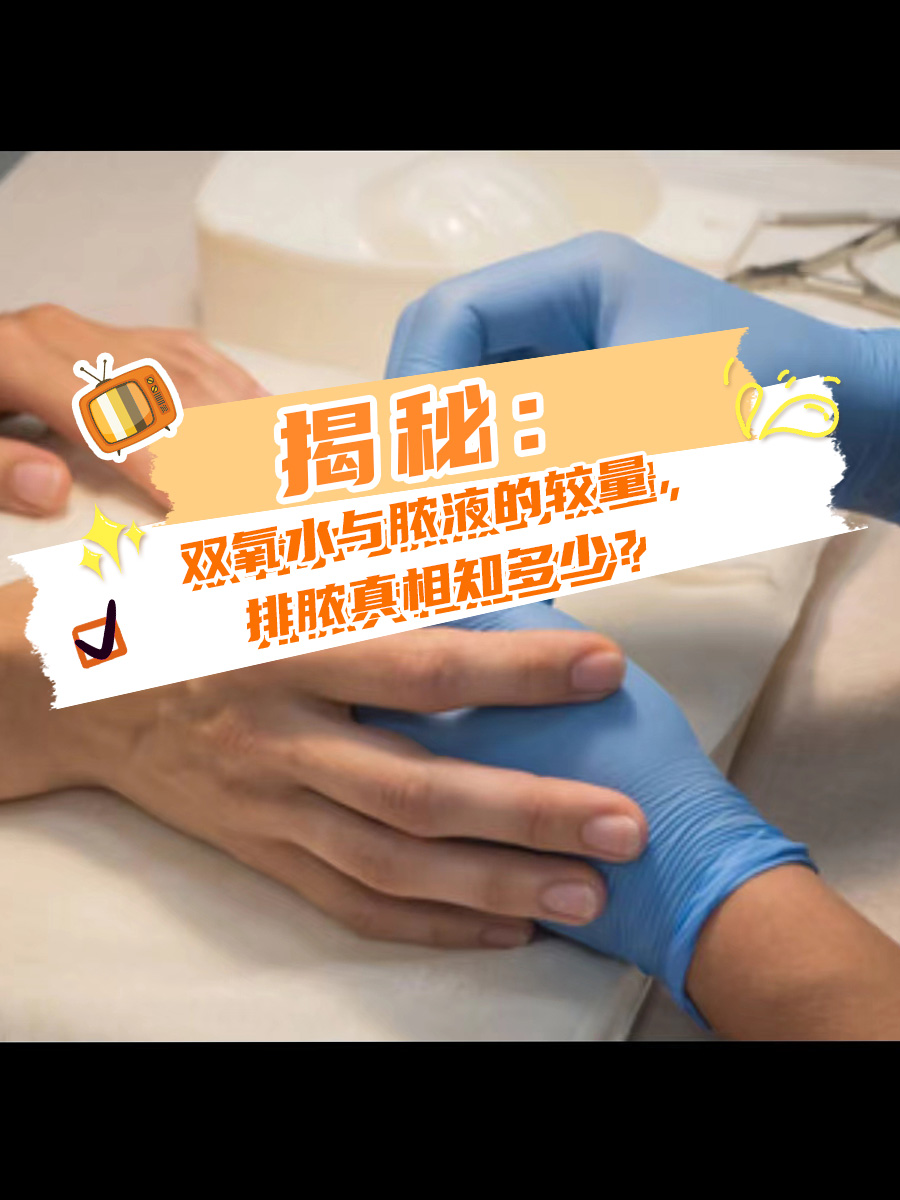 揭秘：双氧水与脓液的较量，排脓真相知多少？