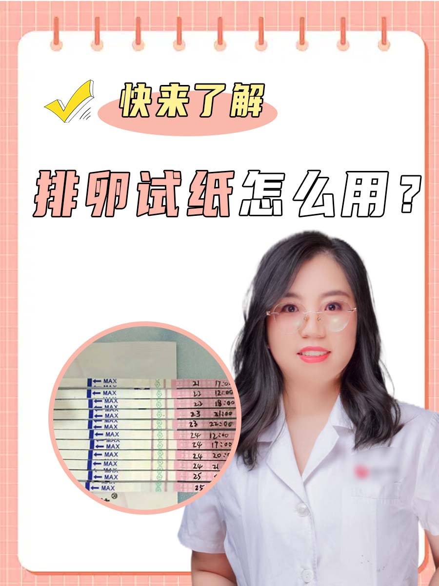 快来了解：排卵试纸怎么用？