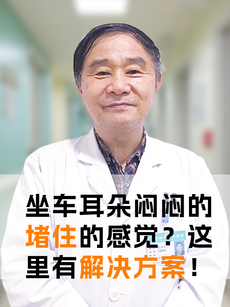 坐车耳朵闷闷的堵住的感觉？这里有解决方案！