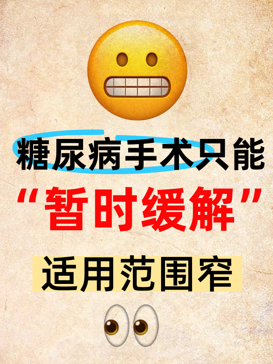 糖尿病手术？先别急着“跟风”！🤔