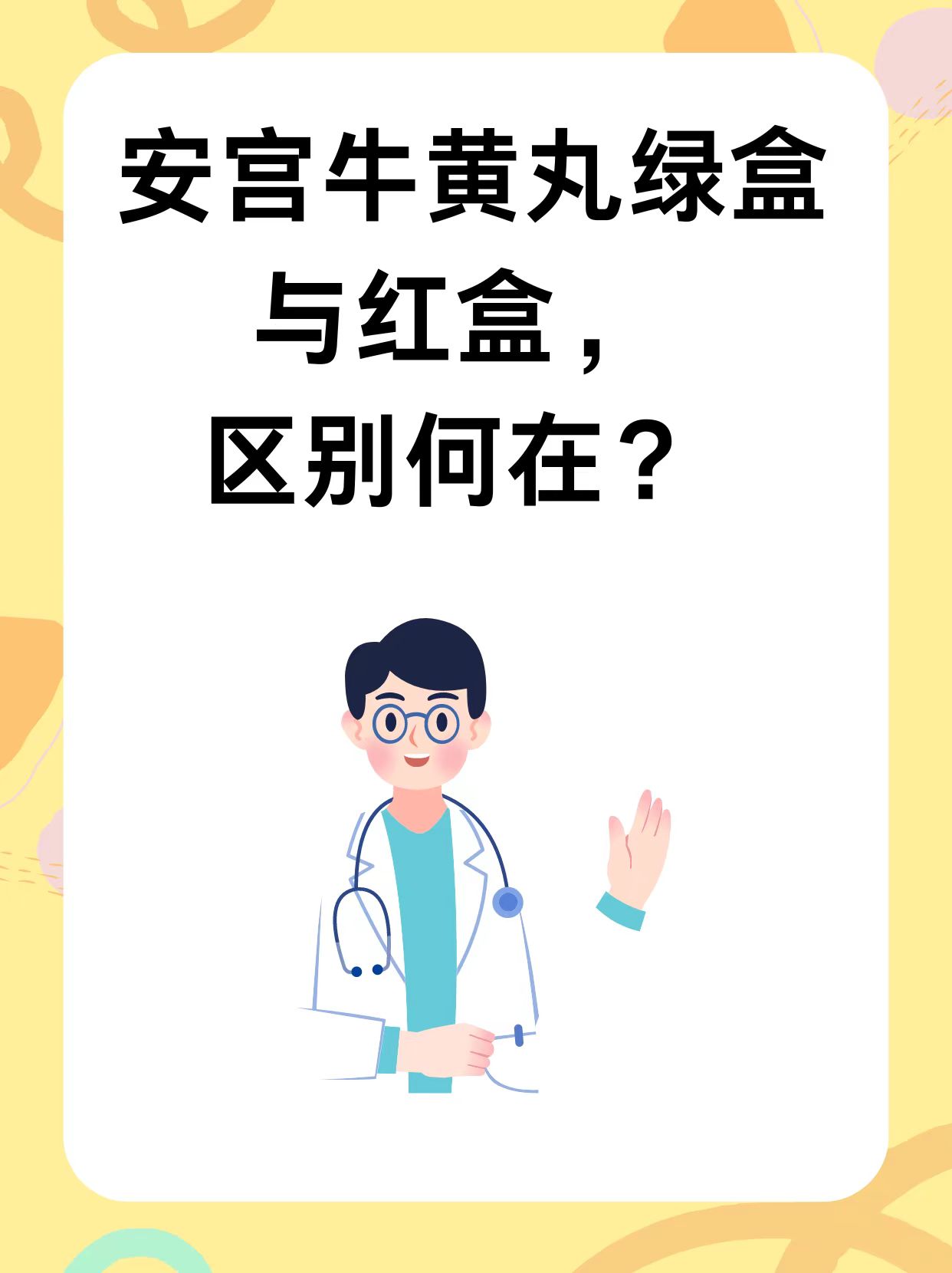 安宫牛黄丸：绿盒与红盒，区别何在？