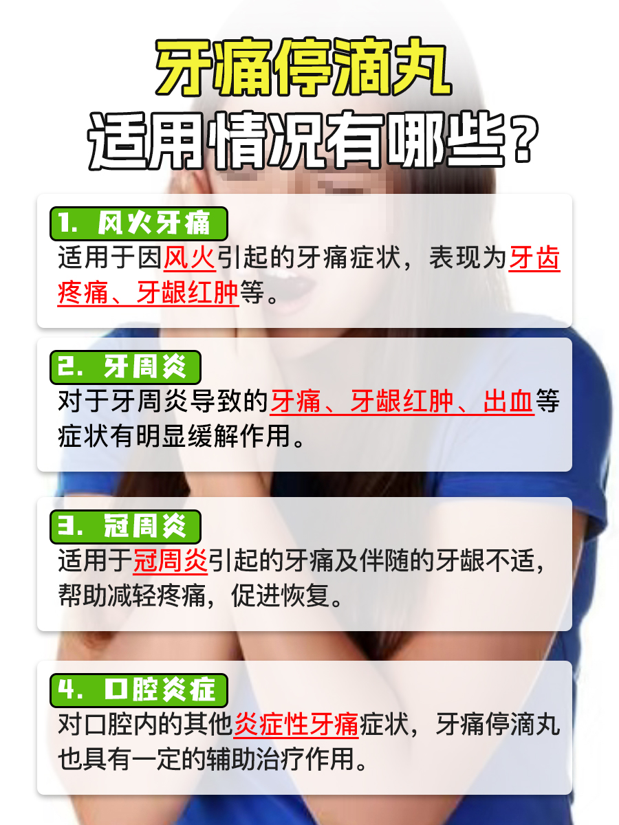 牙痛停滴丸使用指南：含多久？如何吐？