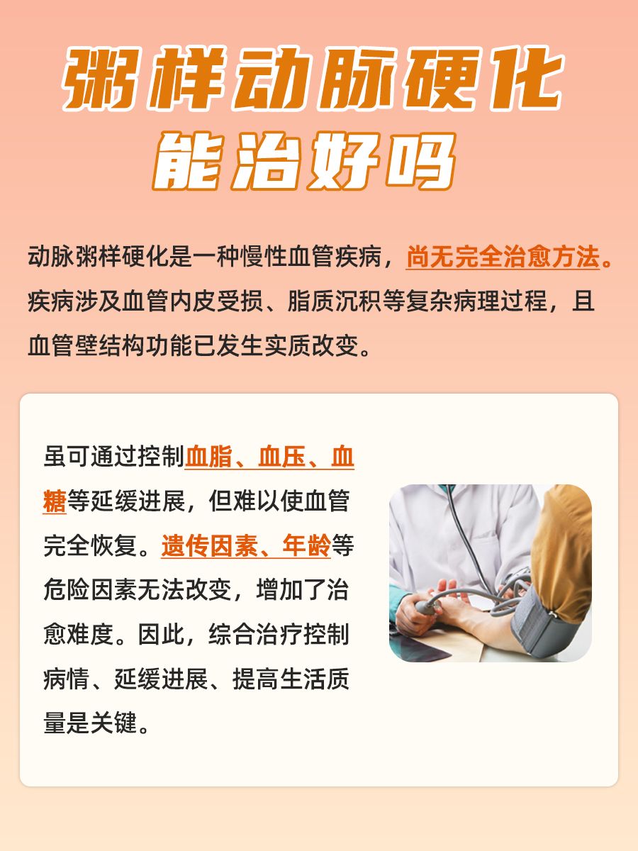 粥样动脉硬化能否逆转？详解治疗之道