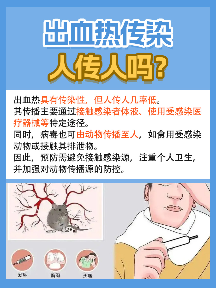 出血热传染人传人吗?一文了解