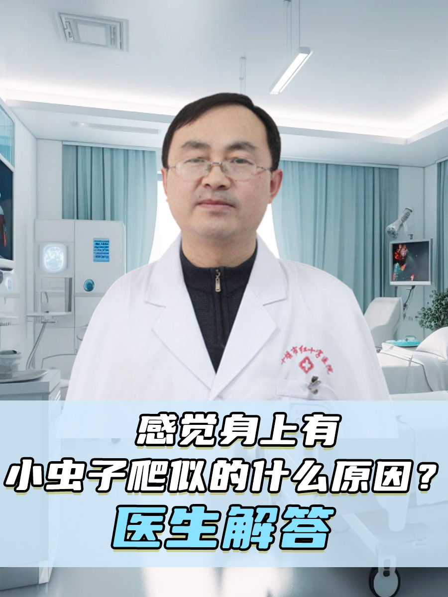 感觉身上有小虫子爬似的什么原因？医生解答