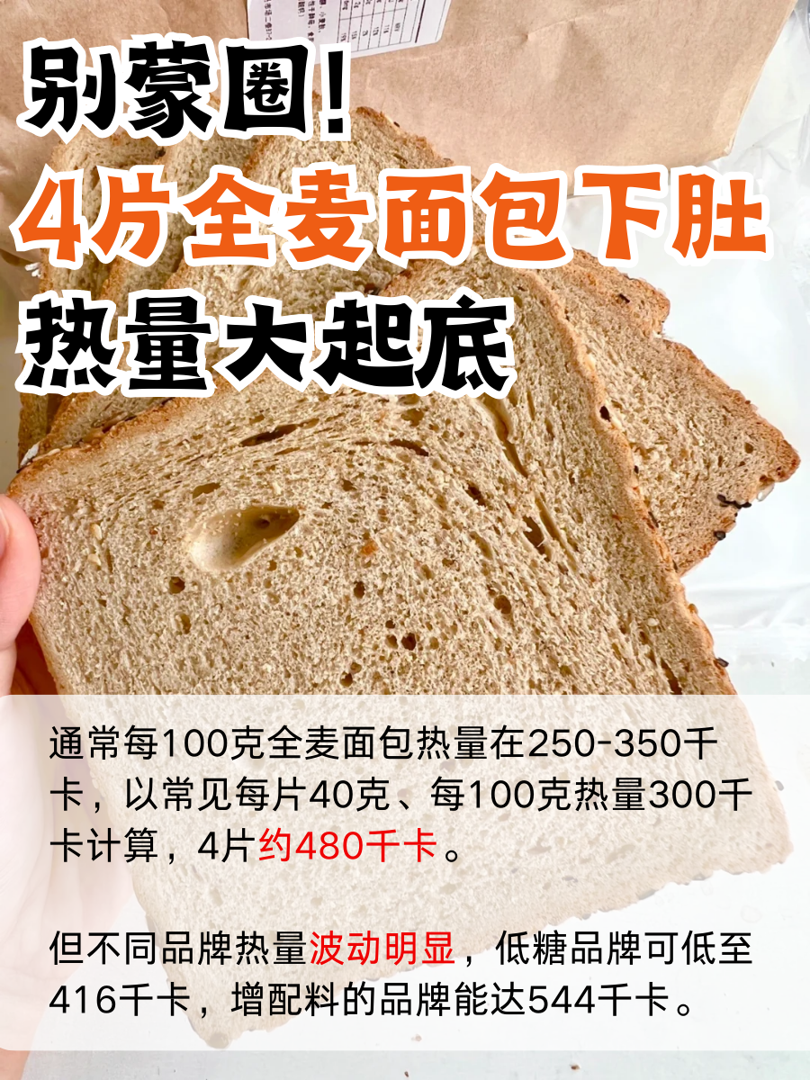 别蒙圈！4片全麦面包下肚，热量大起底