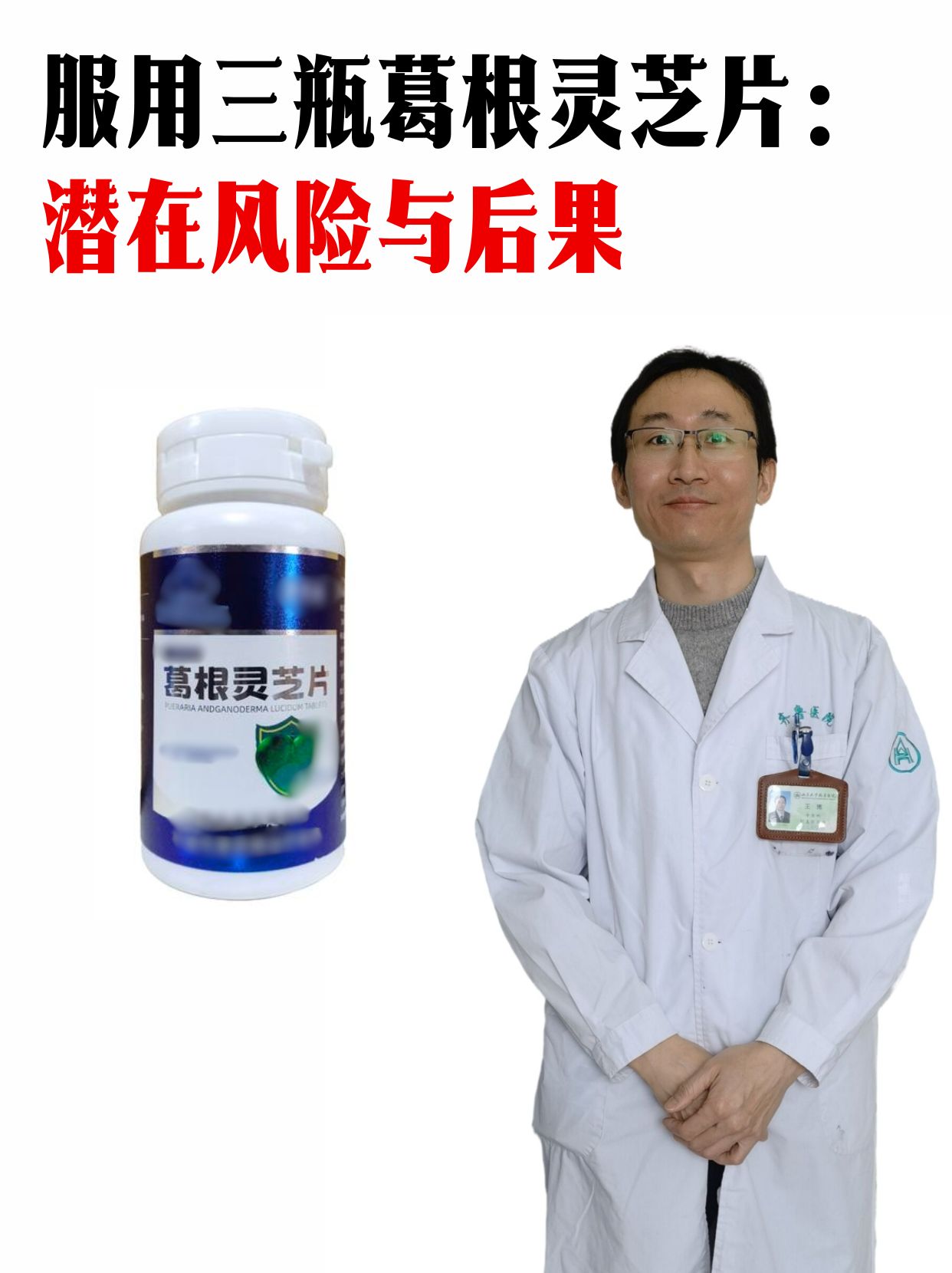 服用三瓶葛根灵芝片：潜在风险与后果