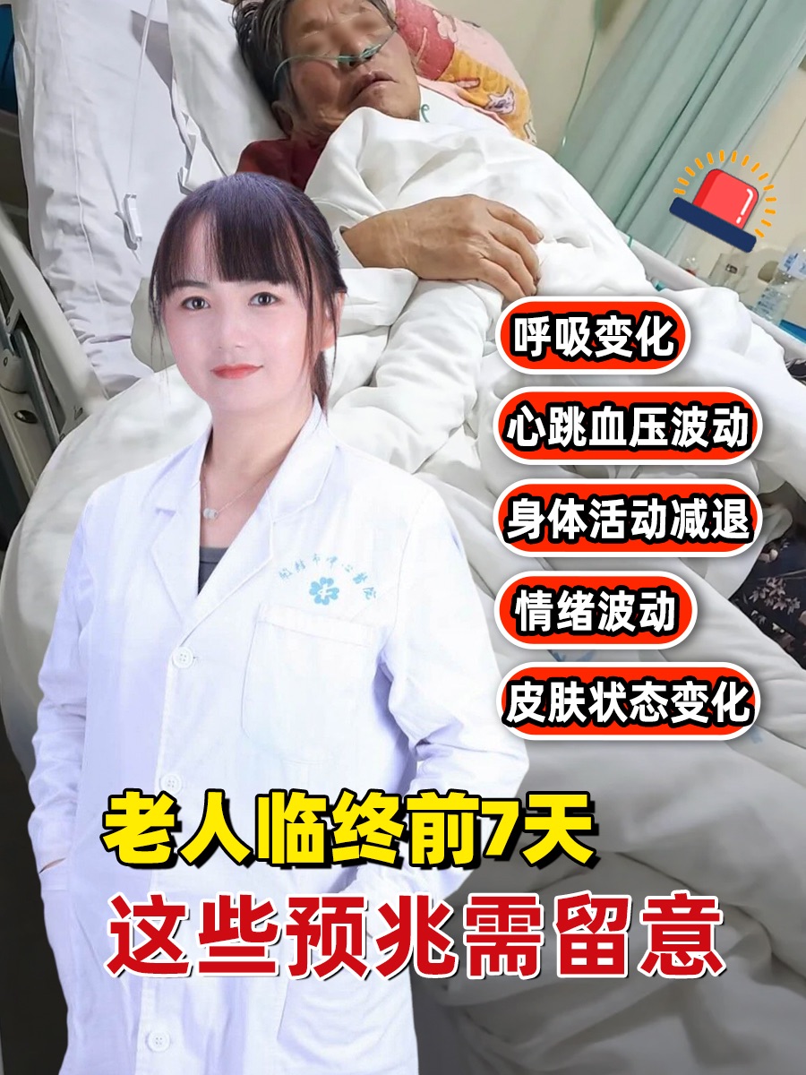 老人临终前7天，这些预兆需留意
