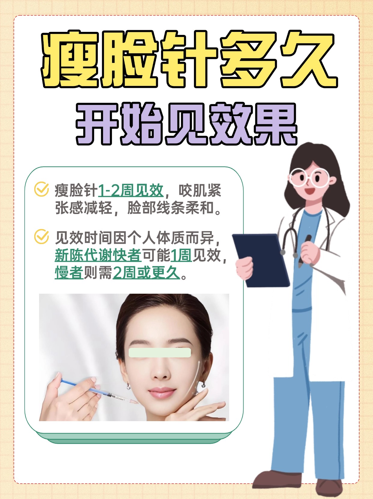 瘦脸针多久开始见效果，你知道吗？