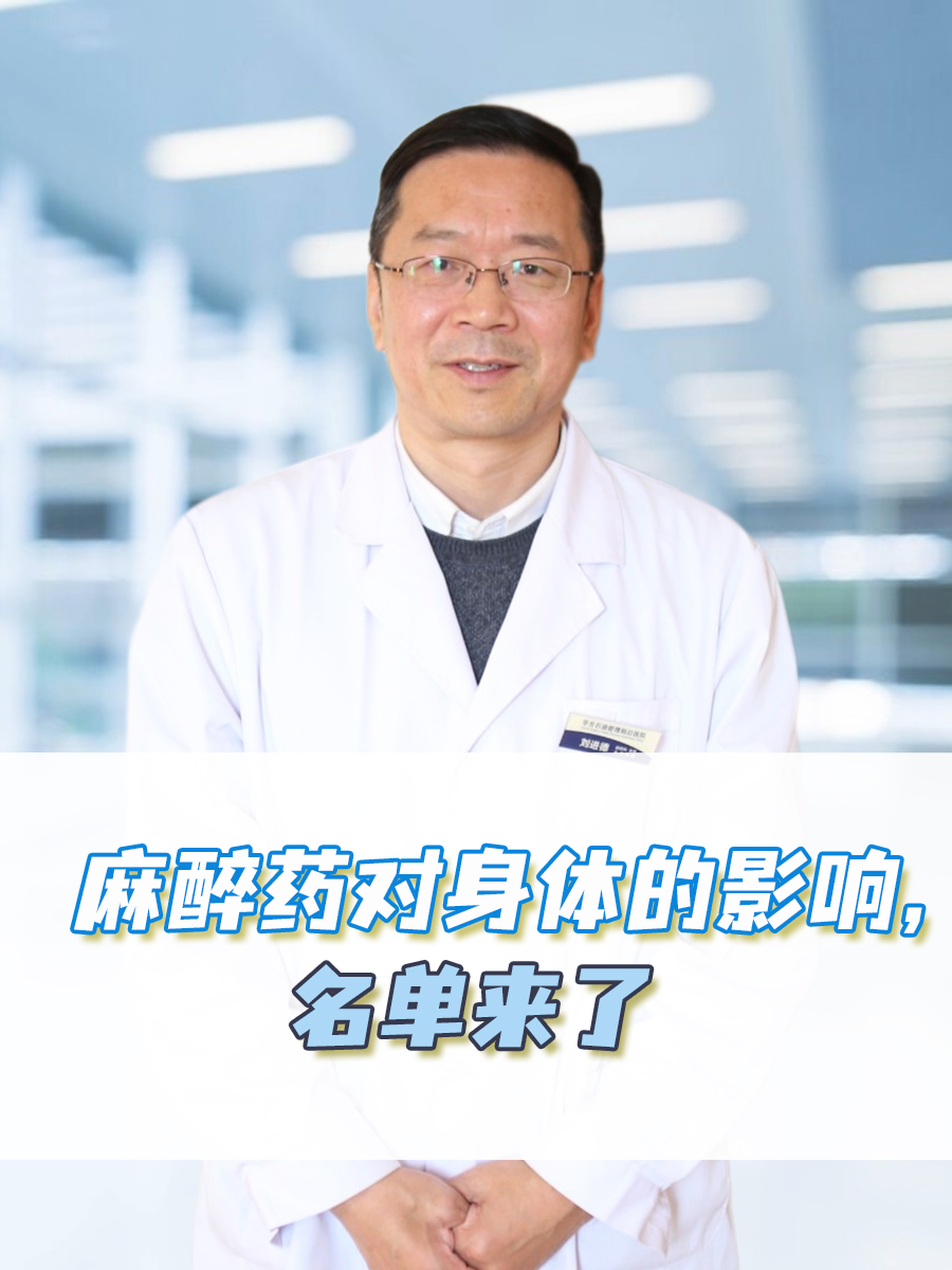 麻醉药对身体的影响，名单来了