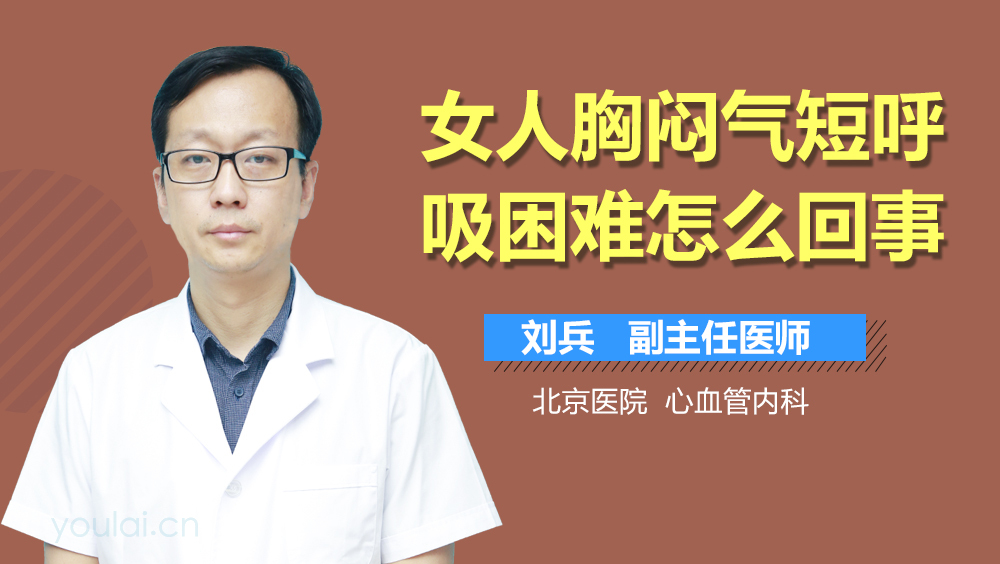 女人胸闷气短呼吸困难怎么回事