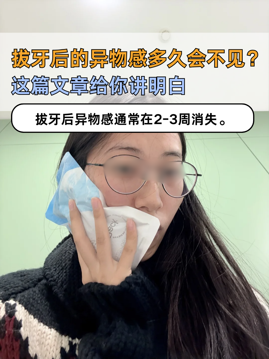 拔牙后的异物感多久会不见？这篇文章给你讲明白