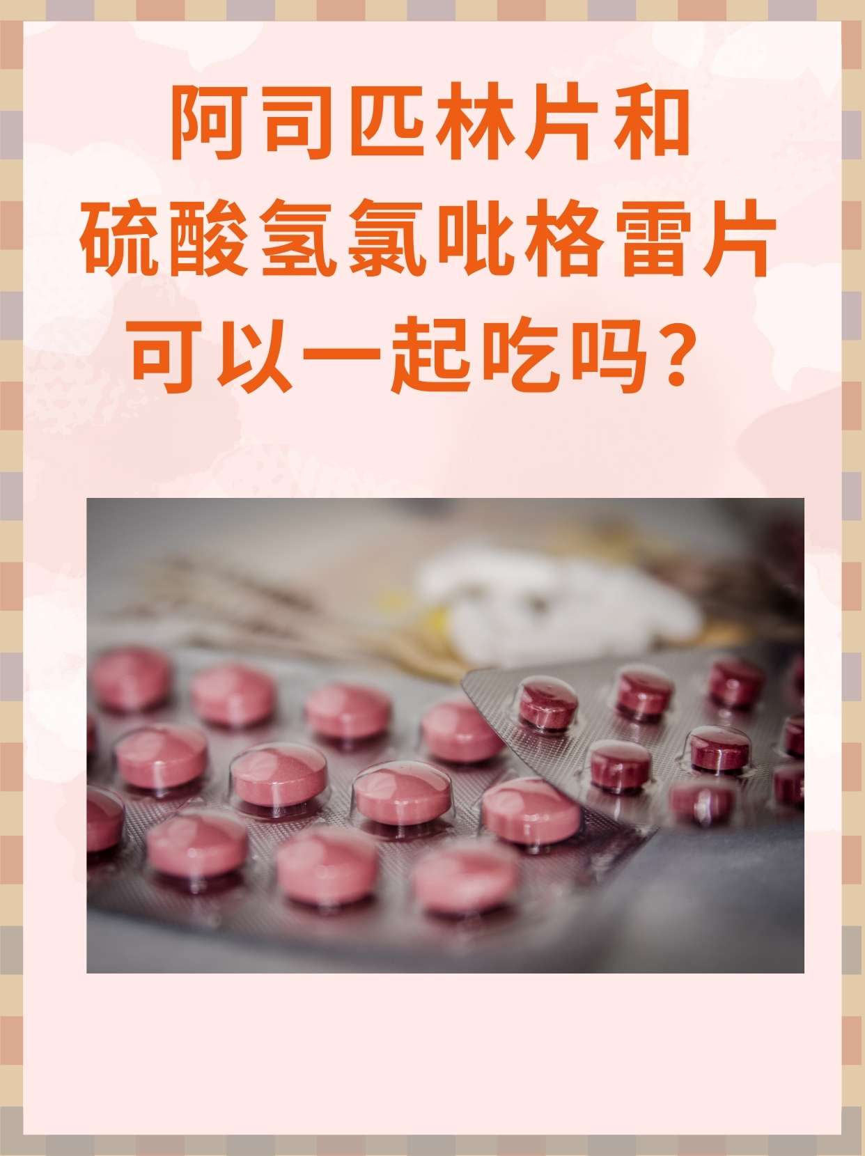 阿司匹林片和硫酸氢氯吡格雷片可以一起吃吗?
