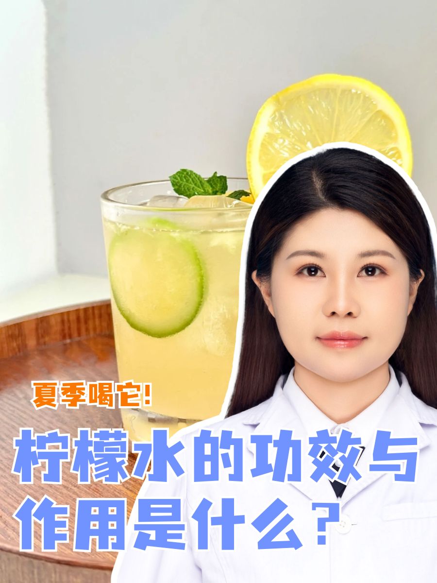 柠檬水的功效与作用是什么?夏季喝它!