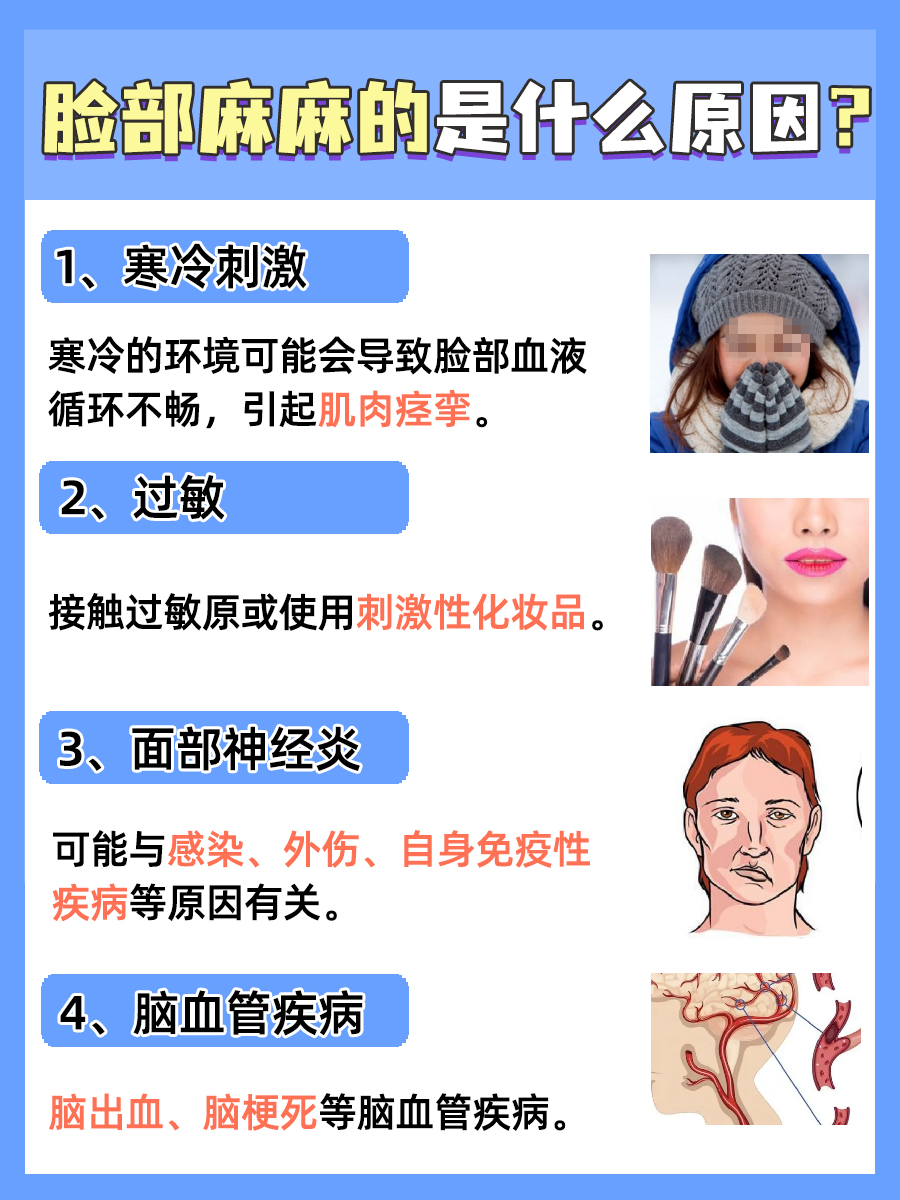 脸部麻麻的？！可能与这几点有关！