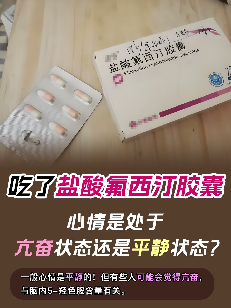 吃了氟西汀，心情是处于亢奋状态还是平静状态