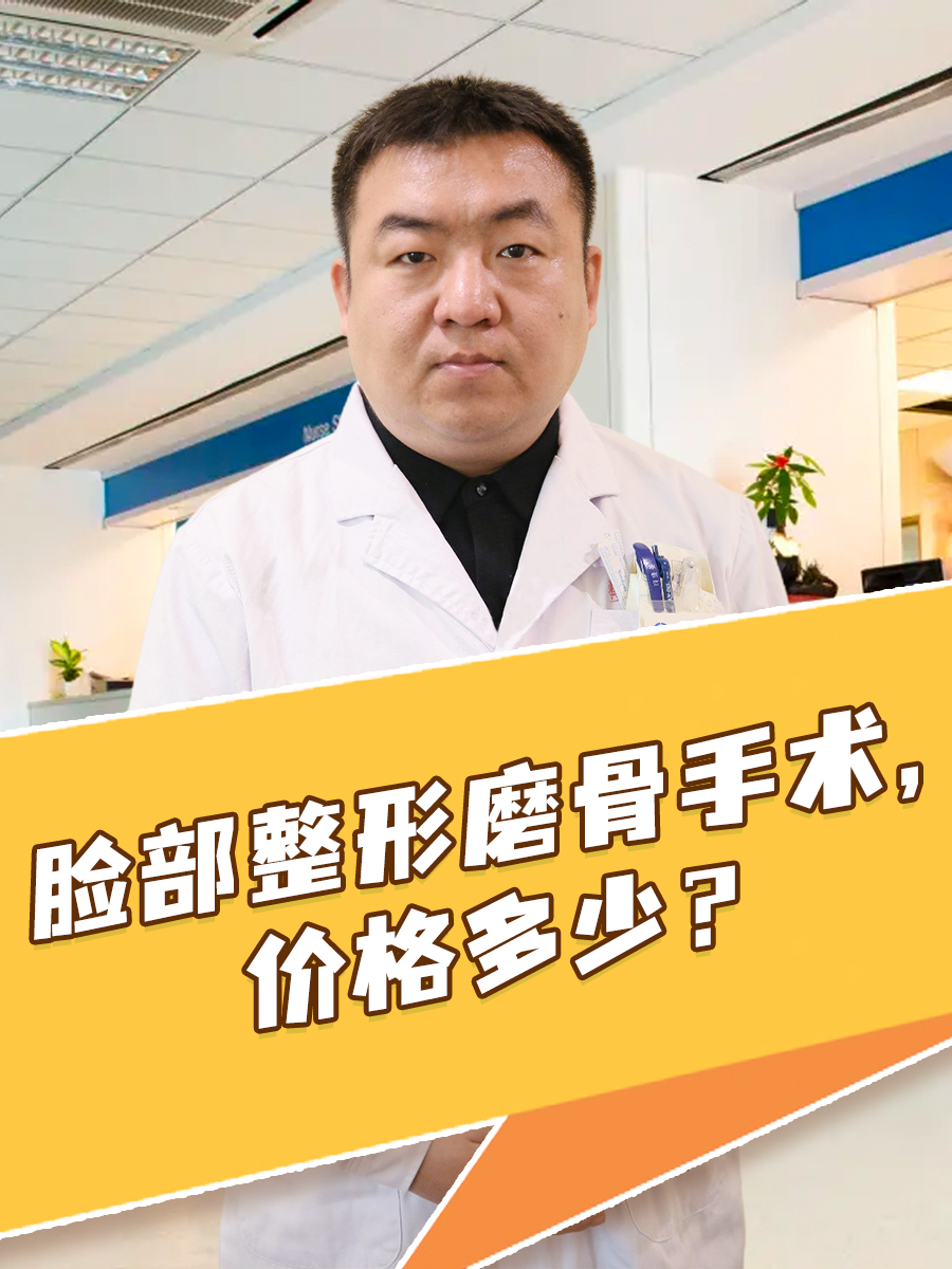 脸部整形磨骨手术,价格多少?