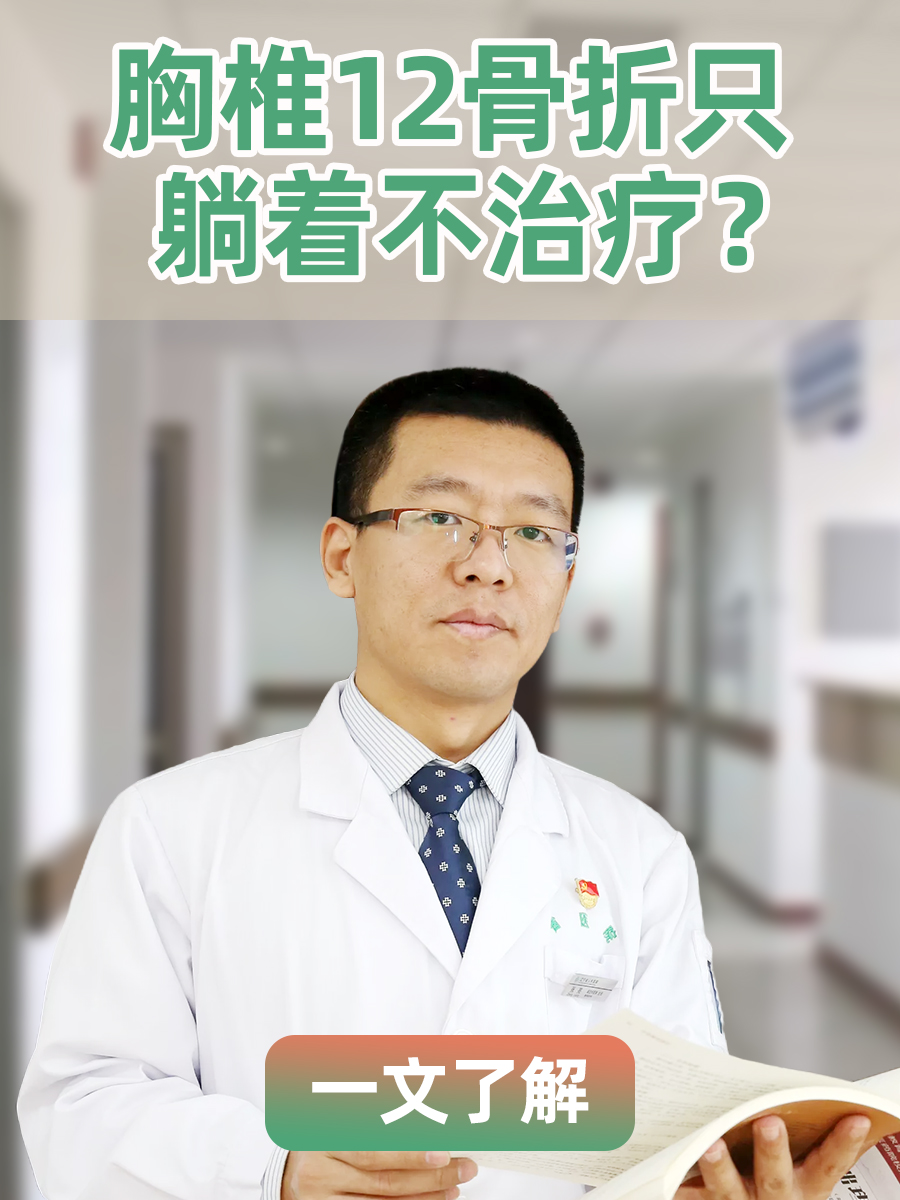 胸椎12骨折只躺着不治疗？一文了解
