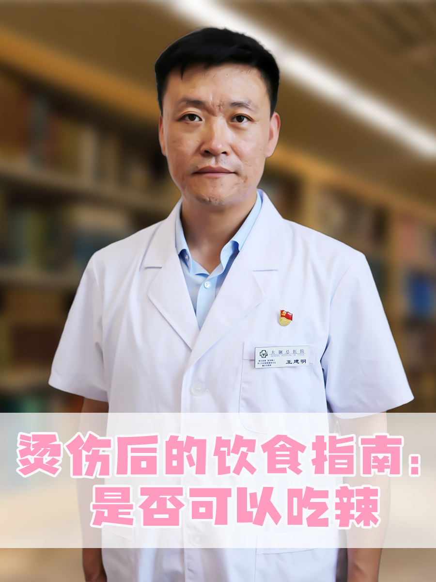 烫伤后的饮食指南:是否可以吃辣?