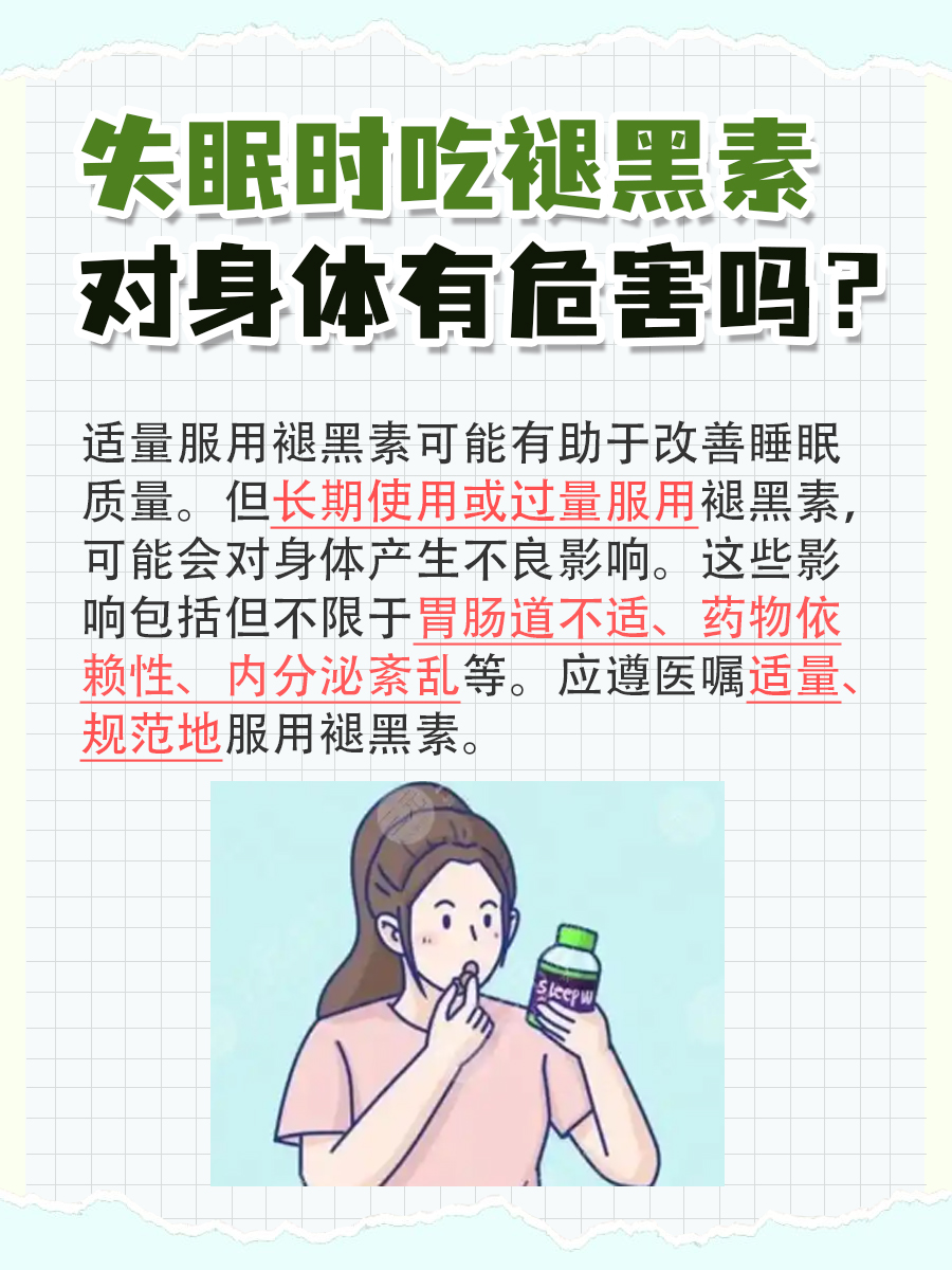 失眠时吃褪黑素对身体有危害吗?一文了解