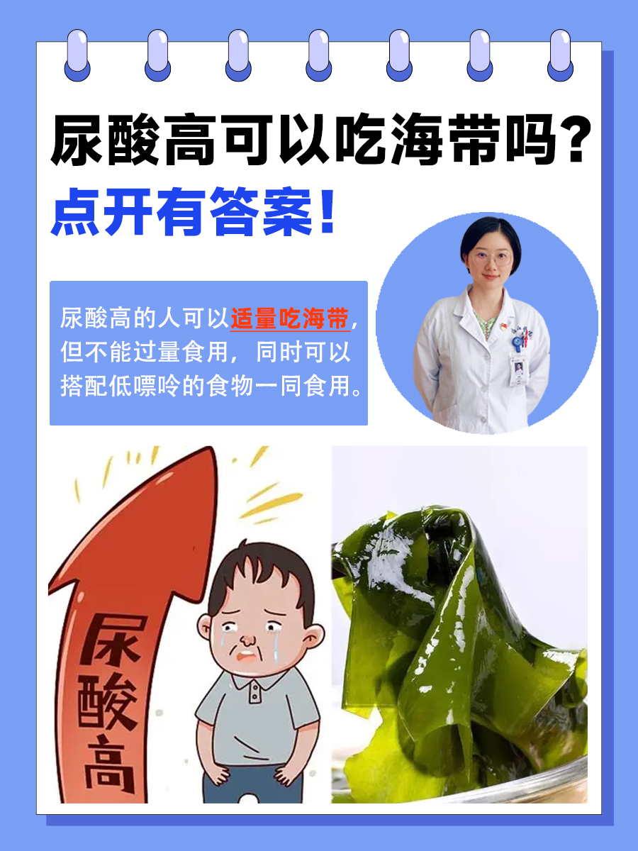 尿酸高可以吃海带吗？点开有答案！